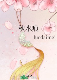 《秋水痕》