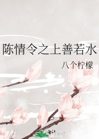 《(陈情令同人)陈情令之上善若水》