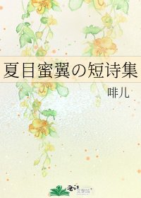 《夏目蜜翼の短诗集》