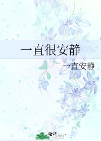 《一直很安静》