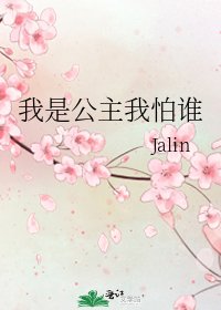 我是公主我怕谁
