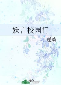 《妖言校园行》
