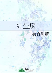 《红尘赋》
