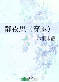 《静夜思(穿越)》