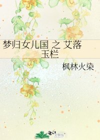 《梦归女儿国 之 艾落玉栏》