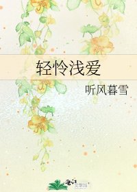 《轻怜浅爱》