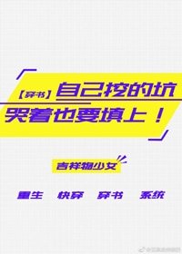 自己挖的坑，哭着也要填上（穿书）