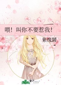 《喂!叫你不要惹我!》