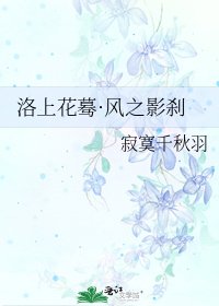 《洛上花蓦·风之影刹》