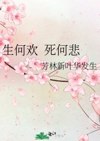 生何欢 死何悲