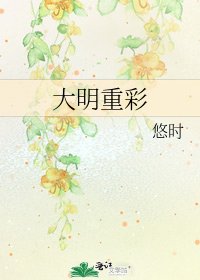 《大明重彩》