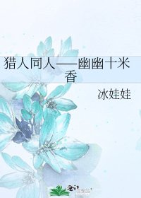 《猎人同人——幽幽十米香》