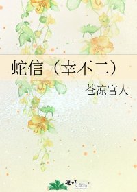 《蛇信(幸不二)》