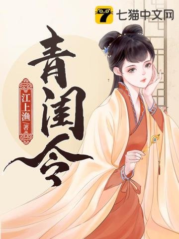 《青闺令》