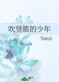 《吹竖笛的少年》