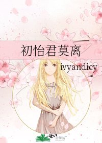 《初怡君莫离》