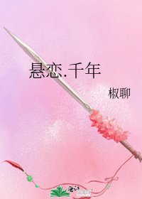 《悬恋.千年》