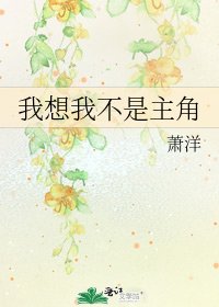 《我想我不是主角》