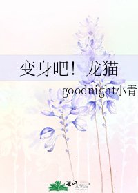 《变身吧!龙猫》