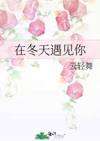 《在冬天遇见你》