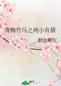 《青梅竹马之两小有猜》
