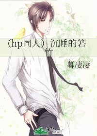 《(hp同人)沉睡的箬竹》