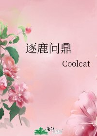 《逐鹿问鼎》