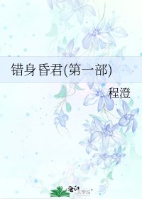 《错身昏君(第一部)》