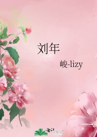 《刘年》