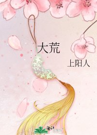 《大荒》