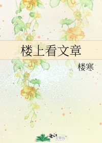 楼上看文章