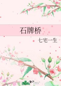 《石牌桥》