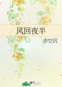 《风回夜半》