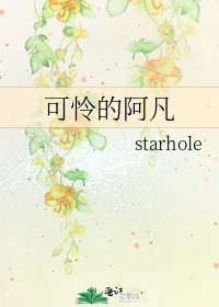 《可怜的阿凡》