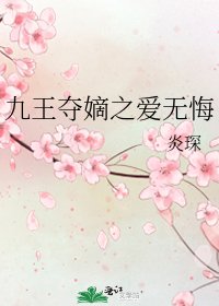 《九王夺嫡之爱无悔》