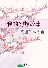 《我的幻想故事》