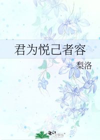 《君为悦己者容》