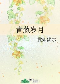 青葱岁月
