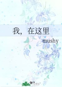 《我,在这里》