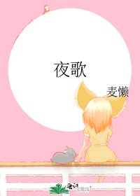 《夜歌》