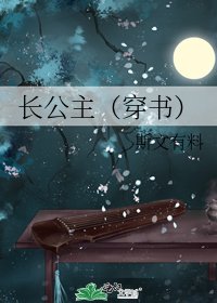 《长公主(穿书)/花魁》