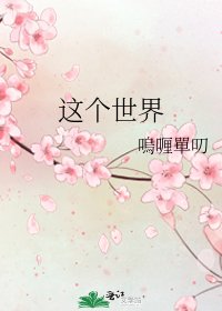 《这个世界》