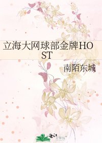 《立海大网球部金牌HOST》