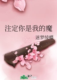 《注定你是我的魔》