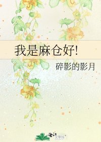 《我是麻仓好!》