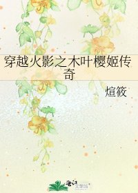 穿越火影之木叶樱姬传奇