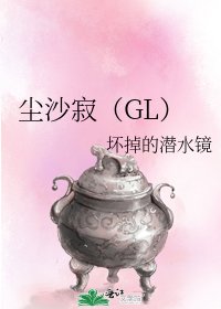 《尘沙寂(GL)》