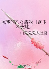 《坑爹的乙女游戏(润玉×荼姚)》