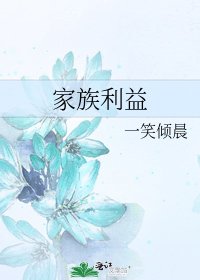《家族利益》
