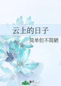 云上的日子